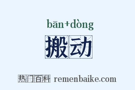 搬动是什么意思的图片